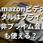 Amazonビデオレンタルプライム会員記事のサムネ画像