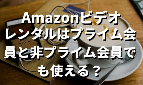 Amazonビデオレンタルプライム会員記事のサムネ画像