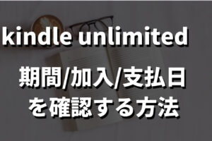 Kindle Unlimited確認記事のサムネイル画像