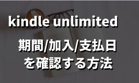 Kindle Unlimited確認記事のサムネイル画像
