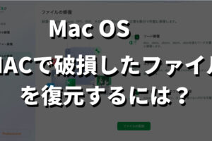 Macで破損したファイルを復元するには記事のサムネ画像