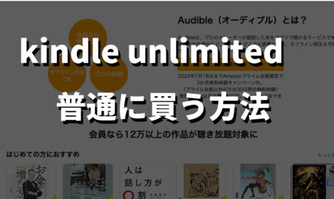 kindle unlimited普通に買う記事のサムネイル画像