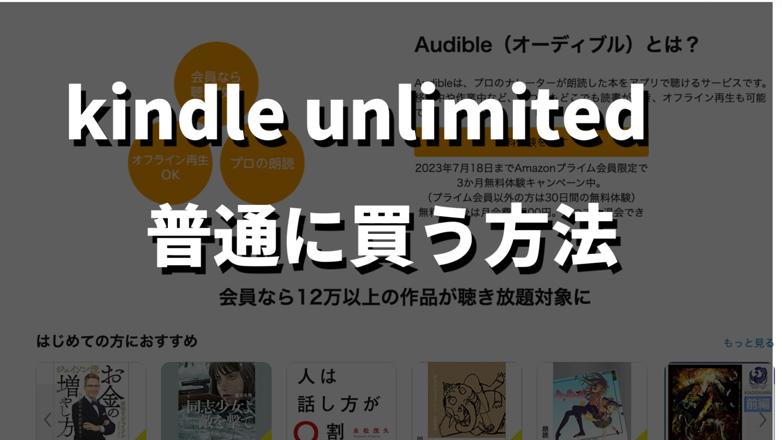kindle unlimited普通に買う記事のサムネイル画像