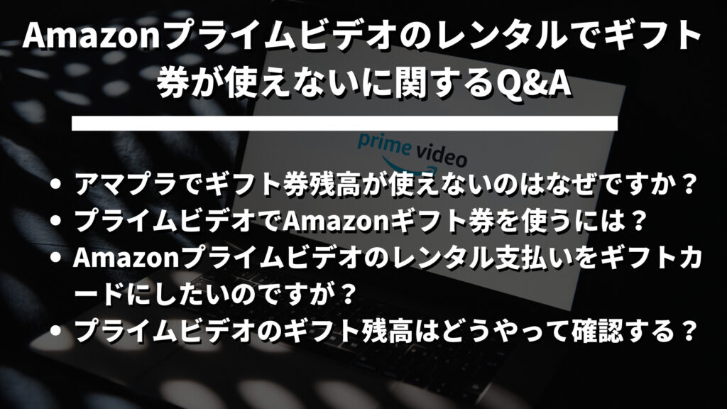 Amazonプライムビデオレンタルギフト券が使えない記事の関するQ&A見出し画像