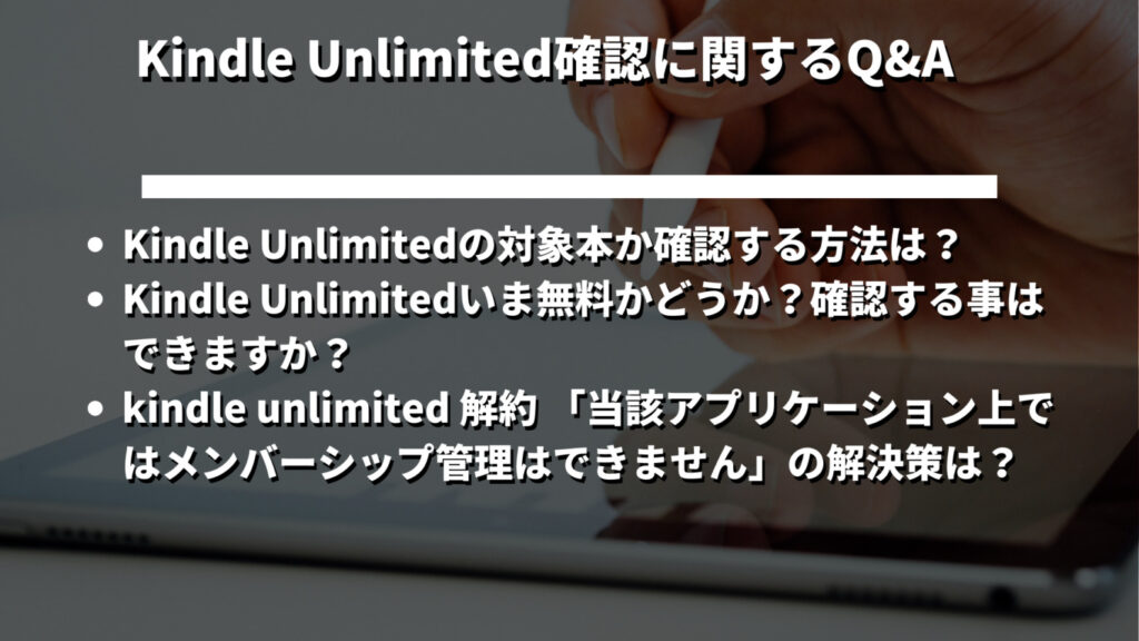 Kindle Unlimited確認記事のよくある質問見出し画像