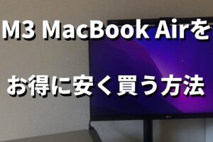 m3MacBook Airを安く買う記事のサムネイル画像
