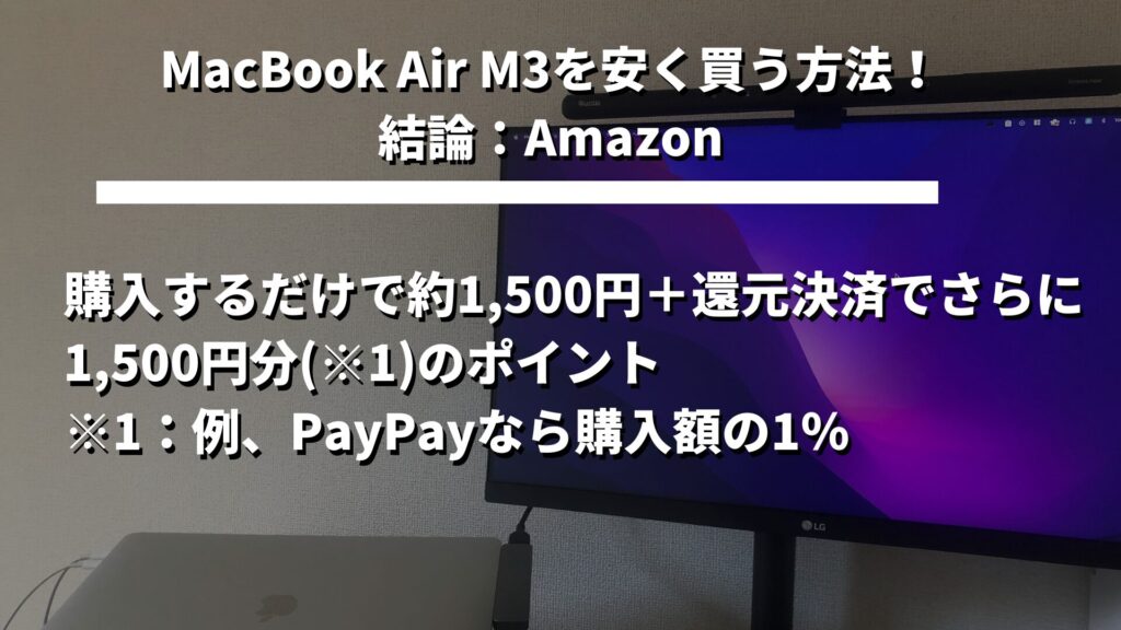 AmazonでMacBook Airを買うメリット